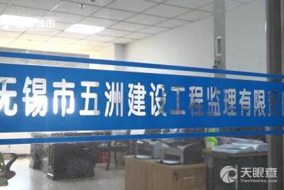 無錫市五洲建設工程監(jiān)理有限責任公司 以專業(yè)監(jiān)理服務，塑造卓越城市形象